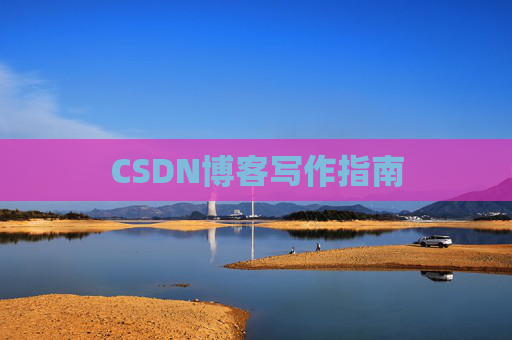 CSDN博客写作指南