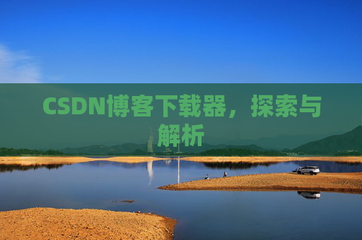 CSDN博客下载器，探索与解析