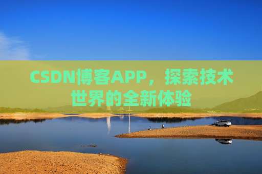 CSDN博客APP，探索技术世界的全新体验