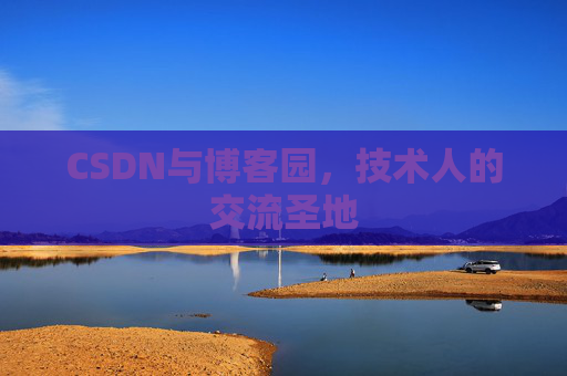 CSDN与博客园，技术人的交流圣地