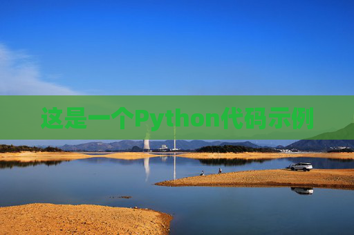 这是一个Python代码示例