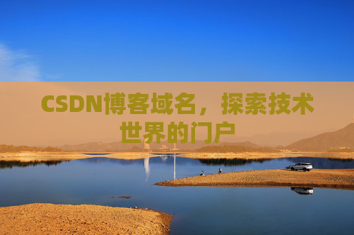 CSDN博客域名，探索技术世界的门户