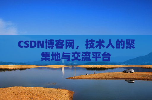 CSDN博客网，技术人的聚集地与交流平台